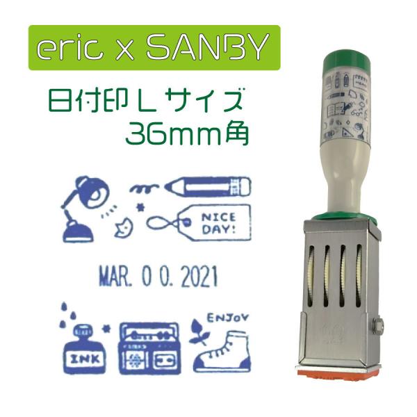 サンビー eric スタンプ 日付印 Lサイズ 36mm角 かわいい コラボ 文具女子 手帳 付箋 ...