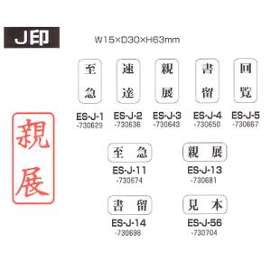 サンビー 一般柄付ゴム印 J印 回覧 ES-J-5