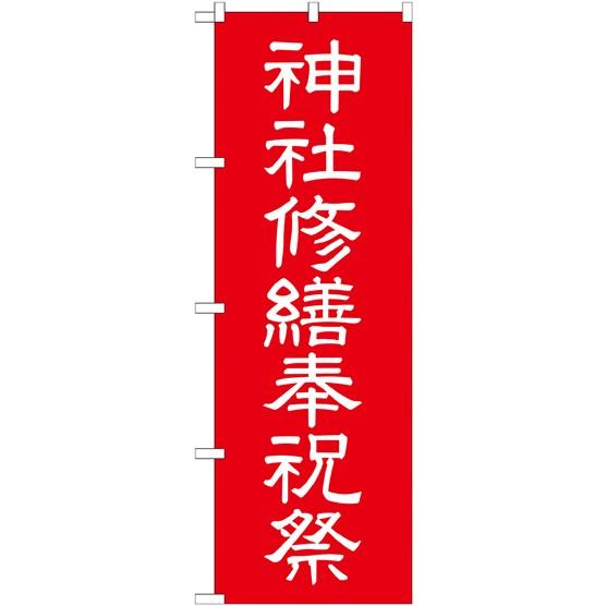 〔G〕 神社修繕祝祭 のぼり GNB-1882150 11,000円以上 送料無料