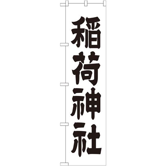 〔G〕 稲荷神社 スマートのぼり GNB-1899150 11,000円以上 送料無料