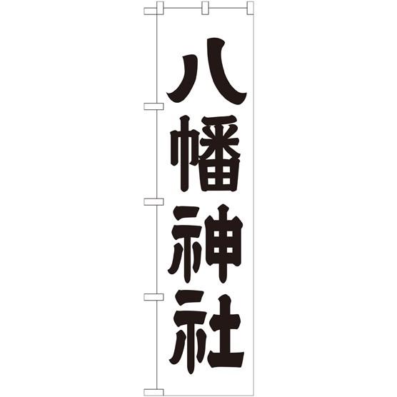 〔G〕 八幡神社 スマートのぼり GNB-1903150 11,000円以上 送料無料