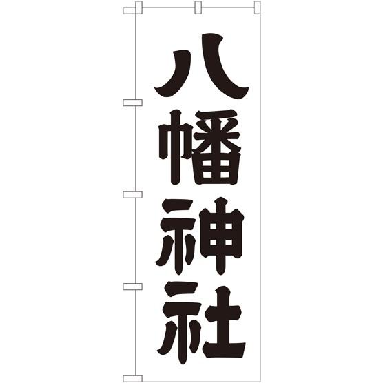 〔G〕 八幡神社 のぼり GNB-1904150 11,000円以上 送料無料