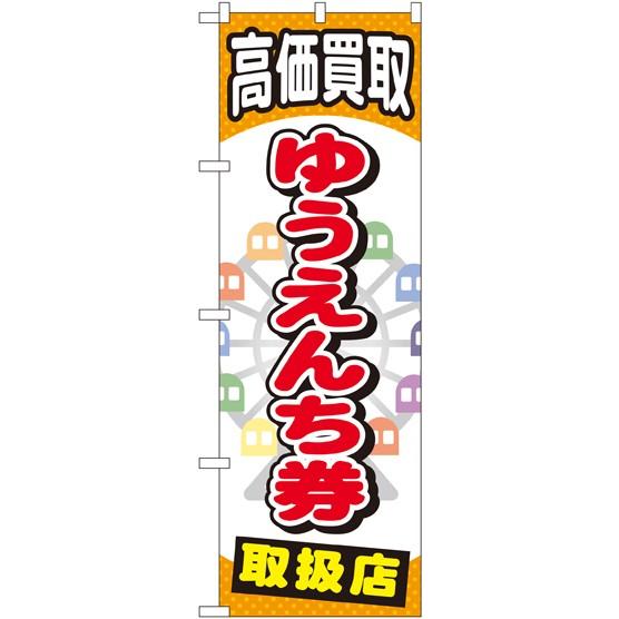 〔G〕 ゆうえんち券 のぼり GNB-2052121 11,000円以上 送料無料