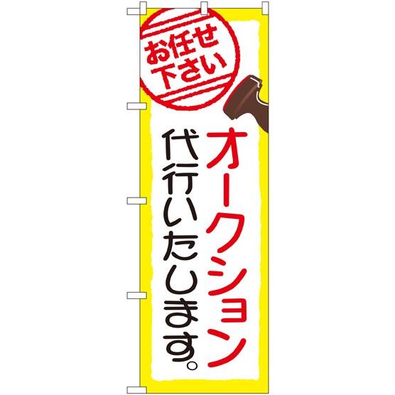 〔G〕 オークション代行いたします。 のぼり GNB-2423 101 11,000円以上 送料無料