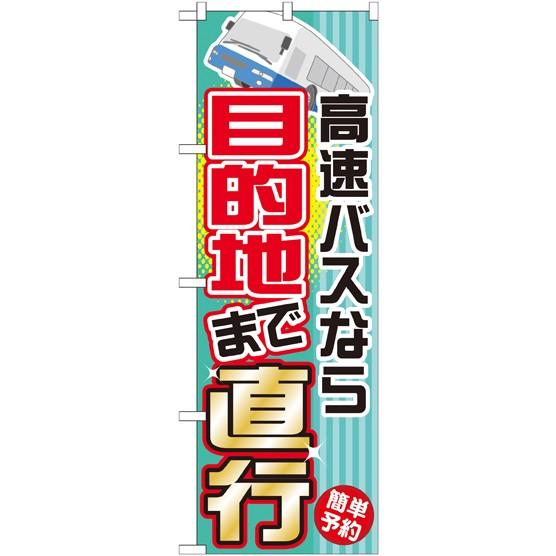 〔G〕 高速バスなら目的地まで直行 のぼり GNB-305139 11,000円以上 送料無料