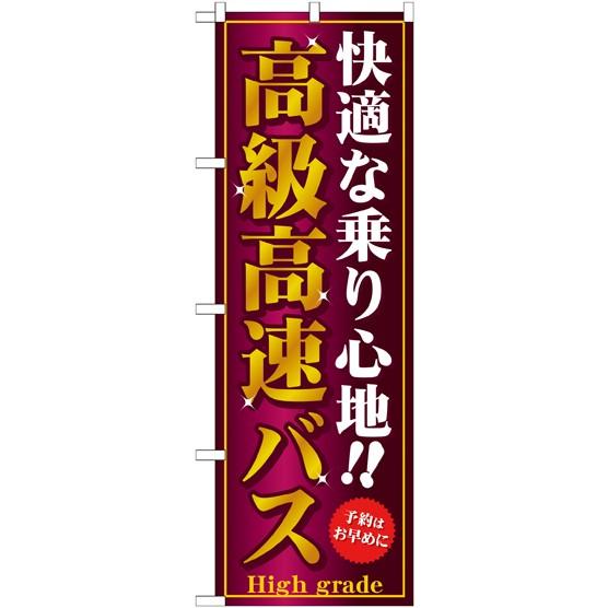 〔G〕 高級高速バス のぼり GNB-308139 11,000円以上 送料無料