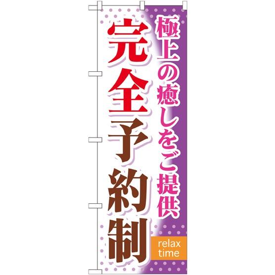 〔G〕 完全予約制 のぼり GNB-322134 11,000円以上 送料無料