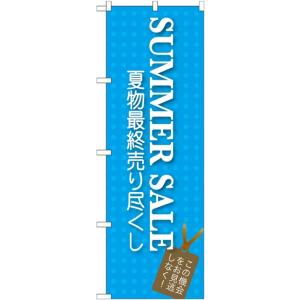 〔G〕 SUMMER SALE のぼり GNB-725115 11,000円以上 送料無料