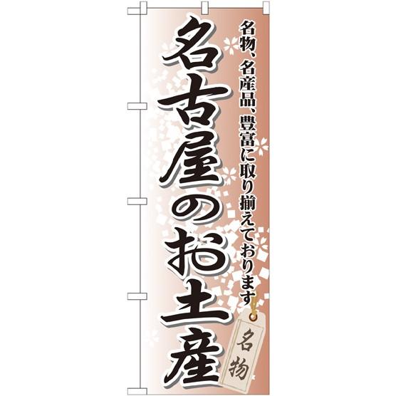 〔G〕 名古屋のお土産 のぼり GNB-852107 11,000円以上 送料無料
