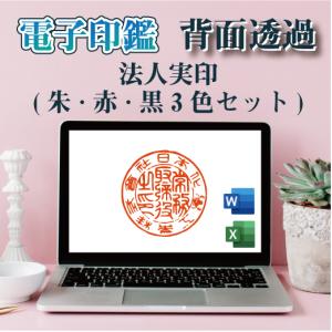 電子印鑑 法人実印 3種セット デジタル判子 オンライン認証 電子印 スタンプ 背面透過 送料無料 請求書 納品書 請求書