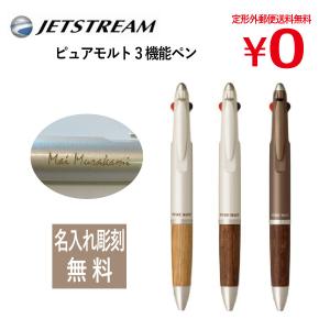 ジェットストリーム ピュアモルト 3機能ペン  先生 卒業 プレゼント JETSTREAM PURE MALT 名入れ 彫刻 無料 彫刻 無料  油性ボールペン UNI ユニ｜hankonoikkokudo