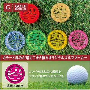 オリジナルゴルフマーカー 蛍光アクリル コンペ ...の商品画像