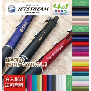 ジェットストリーム ４＆１ 5機能ペン 彫刻  先生 卒業 プレゼント 名入れ無料  油性ボールペン...