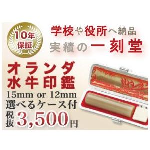 オランダ水牛印鑑 15mm or 12mm 選べるケース付 送料無料 印鑑 