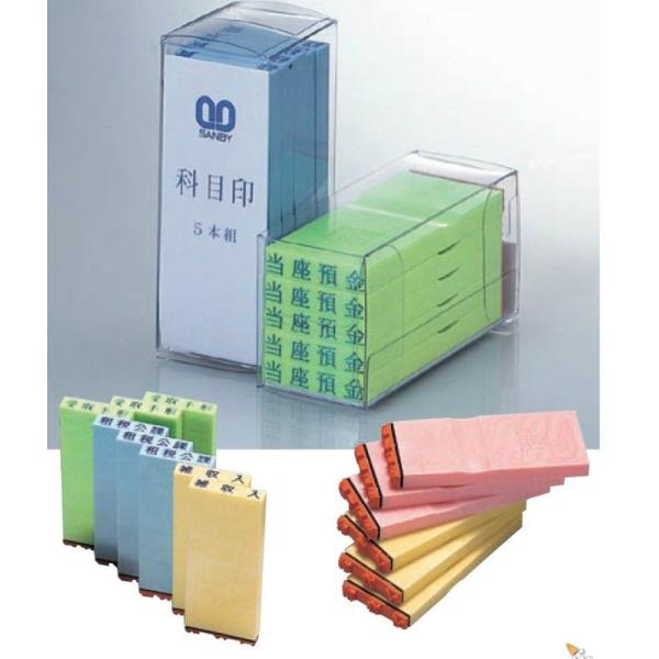 サンビー SANBY 勘定科目印 KS-003