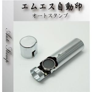 自動印 印鑑はんこ エムエス  印面：小判 金属 （9×7mmΦ） 11,000円以上 送料無料【発送：定形外郵便】