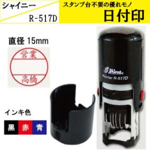 Shiny シャイニー 日付印 R-517D ス...の商品画像