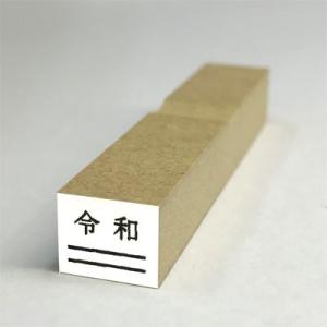 ゴム印 令和ゴム印 令和消し棒 新元号スタンプ 令和 ６号文字  (台木幅 ９ｘ１０．５mm)