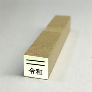 ゴム印 令和ゴム印 令和消し棒 新元号スタンプ 令和 ６号文字  (台木幅 ９ｘ９mm)