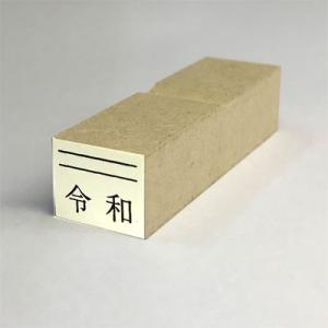 ゴム印 令和ゴム印 令和消し棒 新元号スタンプ 令和 3号文字  (台木幅 15ｘ18mm)