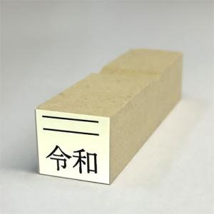 ゴム印 令和ゴム印 令和消し棒 新元号スタンプ 令和 3号文字  (台木幅 13.5ｘ15mm)