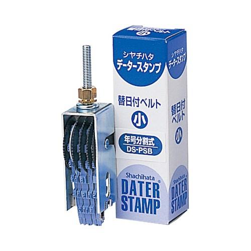 シャチハタ データースタンプ 替日付ベルト 年号分割式 小 スタンプ はんこ 11,000円以上 送...