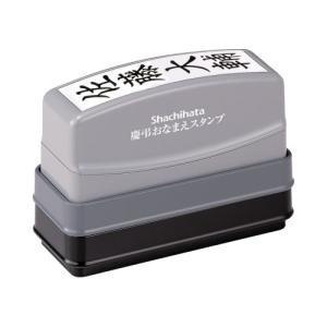 シャチハタ 慶弔 おなまえスタンプ 別製 スタンプ はんこ 11,000円以上 送料無料