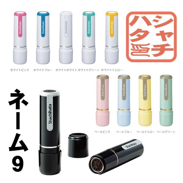 シャチハタ ネーム9 別製 スタンプ はんこ 11,000円以上 送料無料
