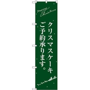 〔G〕 クリスマスケーキ緑サンタシルエット スマートのぼり ...
