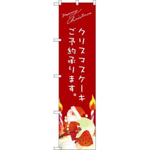 〔G〕 クリスマスケーキ赤サンタイラスト スマートのぼり S...