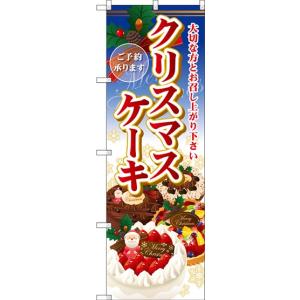 〔G〕 クリスマスケーキ のぼり SNB-2885 【受注生...