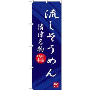 〔G〕 流しそうめん 清涼名物 のぼり SNB-3265 受注生産 ご当地のぼり 南九州編カタログ 11,000円以上 送料無料