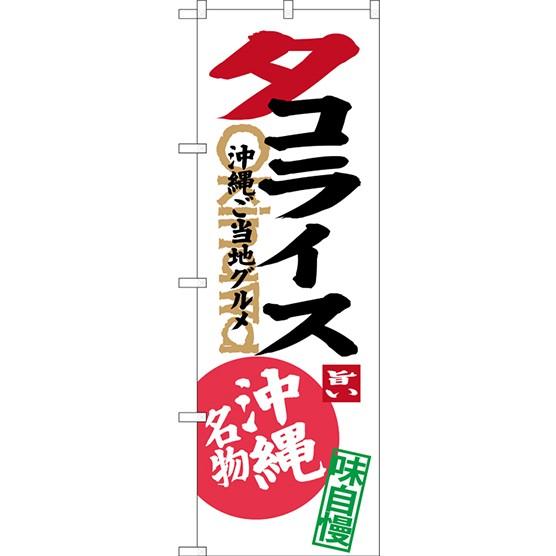 〔G〕 タコライス 沖縄ご当地グルメ 沖縄名物（白） のぼり SNB-3612  ご当地のぼり 沖縄...