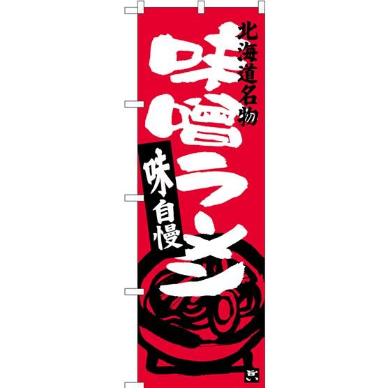 〔G〕 味噌ラーメン 北海道名物 のぼり SNB-3628 ご当地のぼり 北海道編カタログ 11,0...