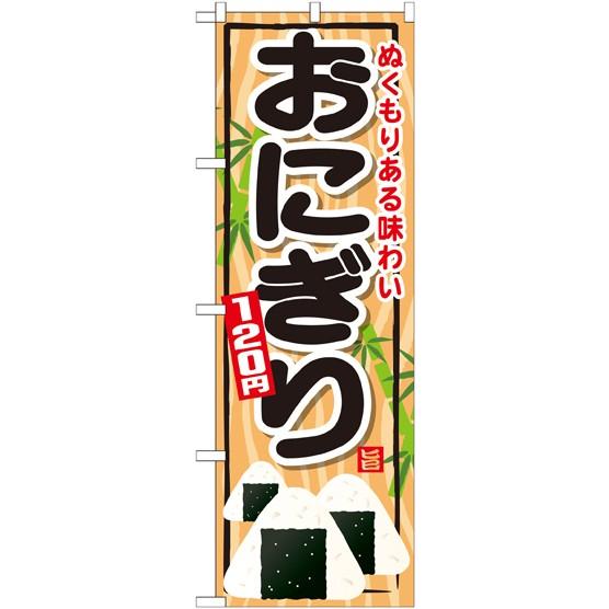 〔G〕 おにぎり１２０円 のぼり SNB-700064 11,000円以上 送料無料