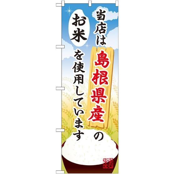 〔G〕 島根県産のお米 のぼり SNB-925058 11,000円以上 送料無料