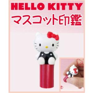 Hello Kitty ハローキティ マスコット印鑑 メールパック  かわいい プレゼント 11,0...