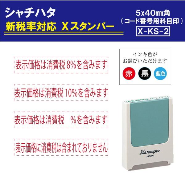 シャチハタ 角型印 軽減税率 消費税 10％ 税込 税抜価格 新税率対応 スタンプ X-KS-2 浸...