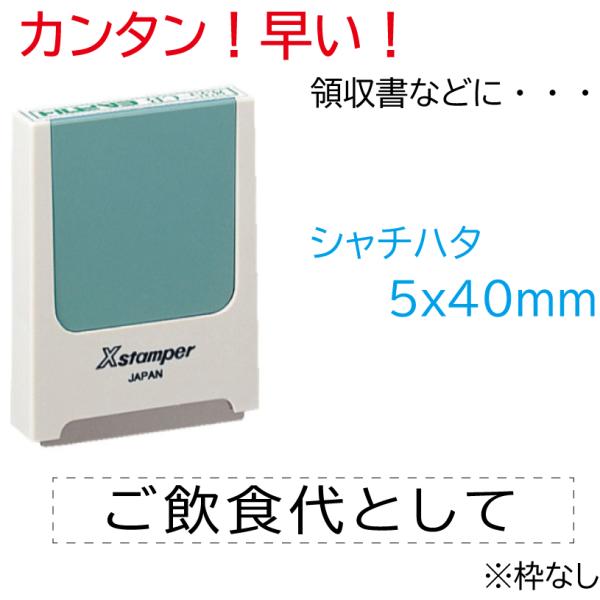 シャチハタ 角型印 領収書 但し書き スタンプ ご飲食代として はんこ X-KS-2 0540号 5...