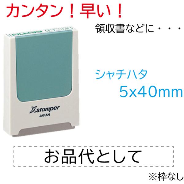 シャチハタ 角型印 領収書 但し書き スタンプ お品代として はんこ X-KS-2 0540号 5x...