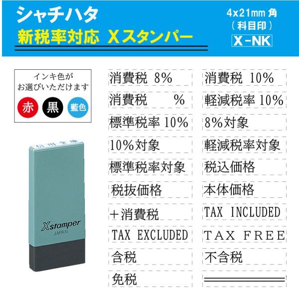 シャチハタ ハンコ 角型印 科目印 X-NK 軽減税率 消費税 10％ 税込 税抜価格 新税率対応 ...