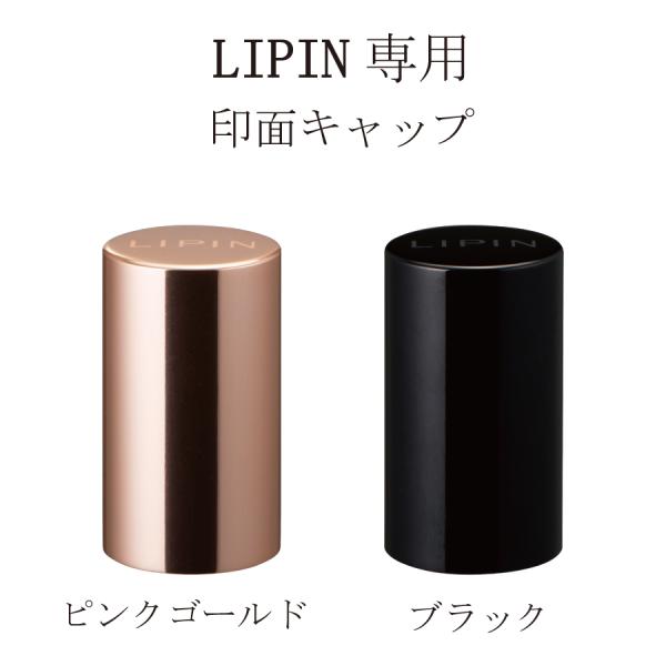 シャチハタ LIPIN リピン キャップ 印面キャップ リップ型 ネーム印 はんこ スタンプ 口紅 ...
