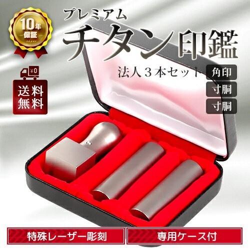 日本一最安値 チタン 法人印鑑 3本セット(角印・寸胴・寸胴)印鑑・専用ケース付きはんこ 選べるサイ...