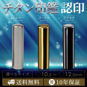 超激安 選べるカラーチタン印鑑 シルバー ブラック ゴールド 選べるサイズ【10.5〜12.0mm】