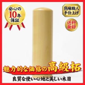 柘・アカネ(寸胴)印鑑・はんこ/実印/銀行印/認印/上柘印鑑　【12.0mm】個人銀行印 ハンコ