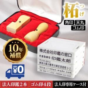 ゴム印付き 法人印鑑2本セットB 柘 あかね(角印・天丸)印鑑・専用ケース付きはんこ/ 銀行印/角印/上柘印鑑/　選べるサイズ 角印【21.0mm】天丸【16.5/18.0mm】