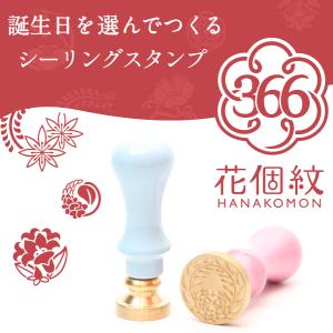 リニューアル発売！366日の花ふうかん（シーリングスタンプ）｜hankos