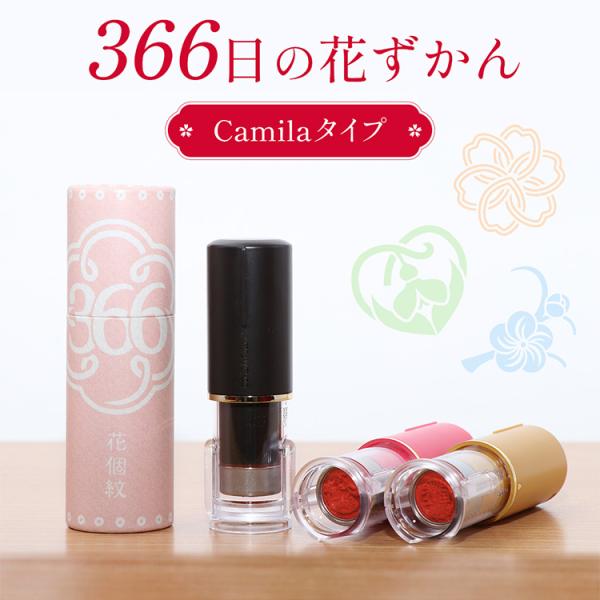 花個紋の印鑑 誕生日のはんこ「366日の花ずかん」カミラ（浸透印タイプ）