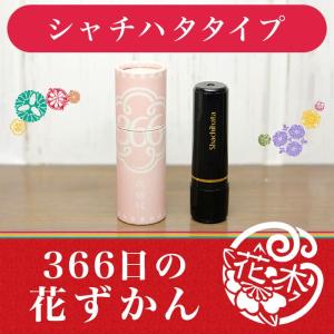 花個紋の印鑑 誕生日のはんこ「366日の花ずかん」シャチハタタイプ