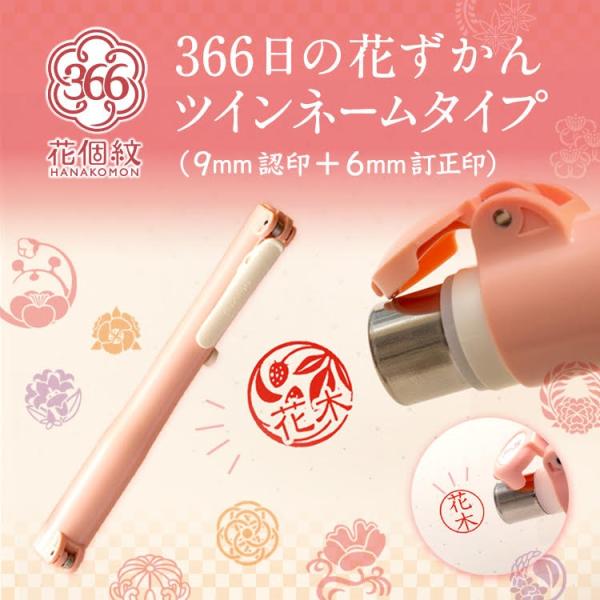 「366日の花ずかん ツインネーム（9ミリ認め印＋6ミリ訂正印）」[メール便]